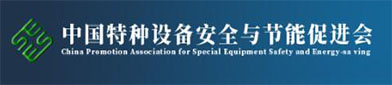 中国特（tè）种设备安全与节能（néng）促进会（huì）