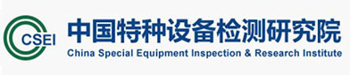 中国（guó）特种设备检测研究院（yuàn）