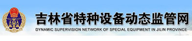 吉林省特种设（shè）备动态监管网