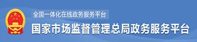 国家（jiā）市（shì）场监（jiān）督管理总局政府（fǔ）服（fú）务平台