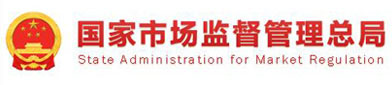 国家市（shì）场监（jiān）督管理总局